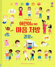 어린이를 위한 마음 처방 감정 편