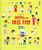 어린이를 위한 마음 처방 감정 편
