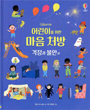 어린이를 위한 마음 처방 걱정과 불안 편