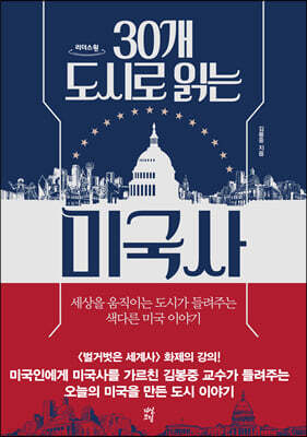 30개 도시로 읽는 미국사 (큰글자도서)