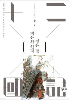 백은의 언덕 검은 달 2