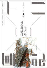 백은의 언덕 검은 달 2