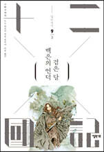 백은의 언덕 검은 달 3