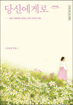 당신에게로 (큰글자도서)