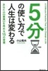 5分の使い方で人生は變わる