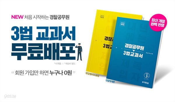 2020 에듀윌 경찰공무원 3법 교과서 2권 (경찰학개론 / 형법 / 형사소송법]