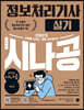2023 시나공 정보처리기사 실기