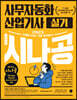 2023 시나공 사무자동화산업기사 실기(오피스 2016/2010/2007 공용)