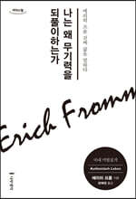 나는 왜 무기력을 되풀이하는가 (큰글자도서)