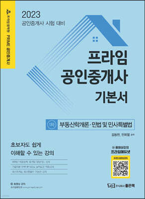 프라임공인중개사 기본서 1차