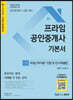 프라임공인중개사 기본서 1차