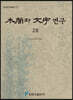 목간과 문자연구 28
