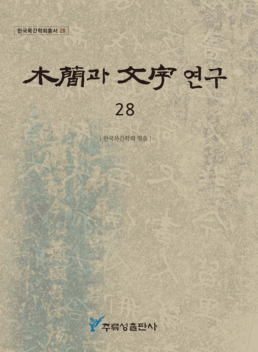 목간과 문자연구 28 