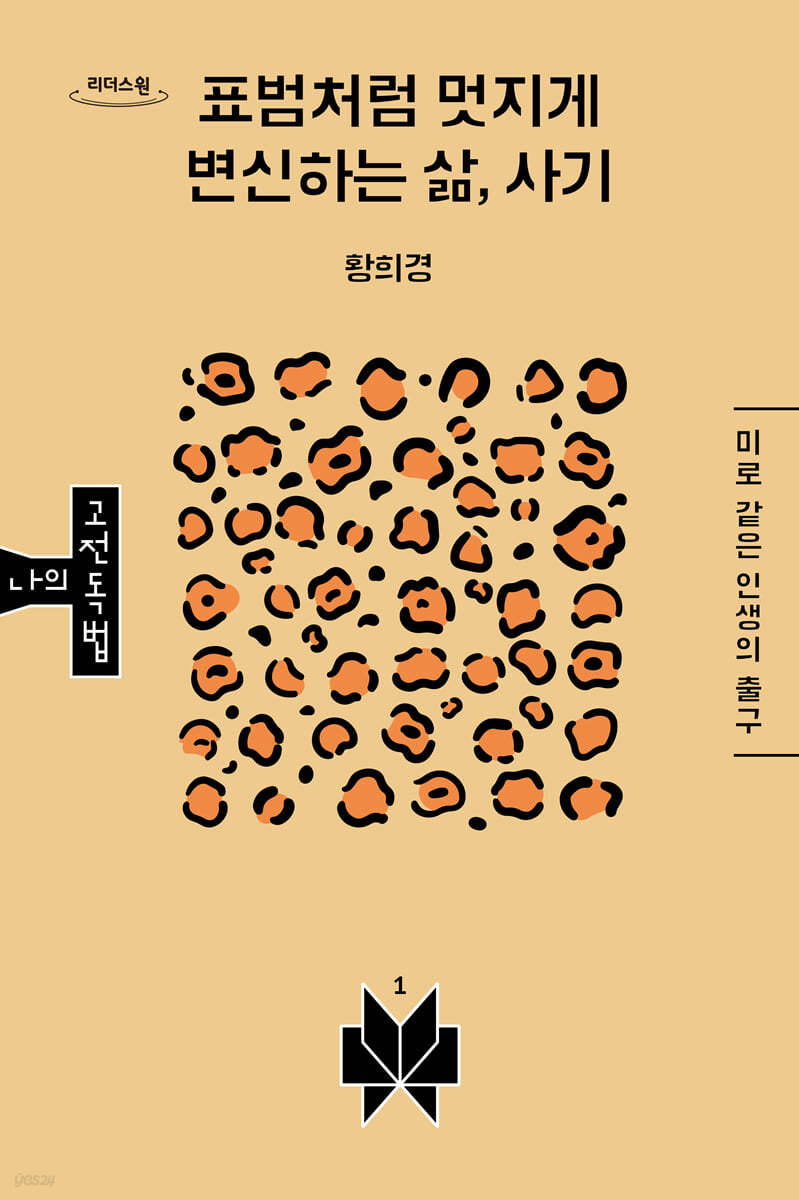 표범처럼 멋지게 변신하는 삶, 사기 (큰글자도서)