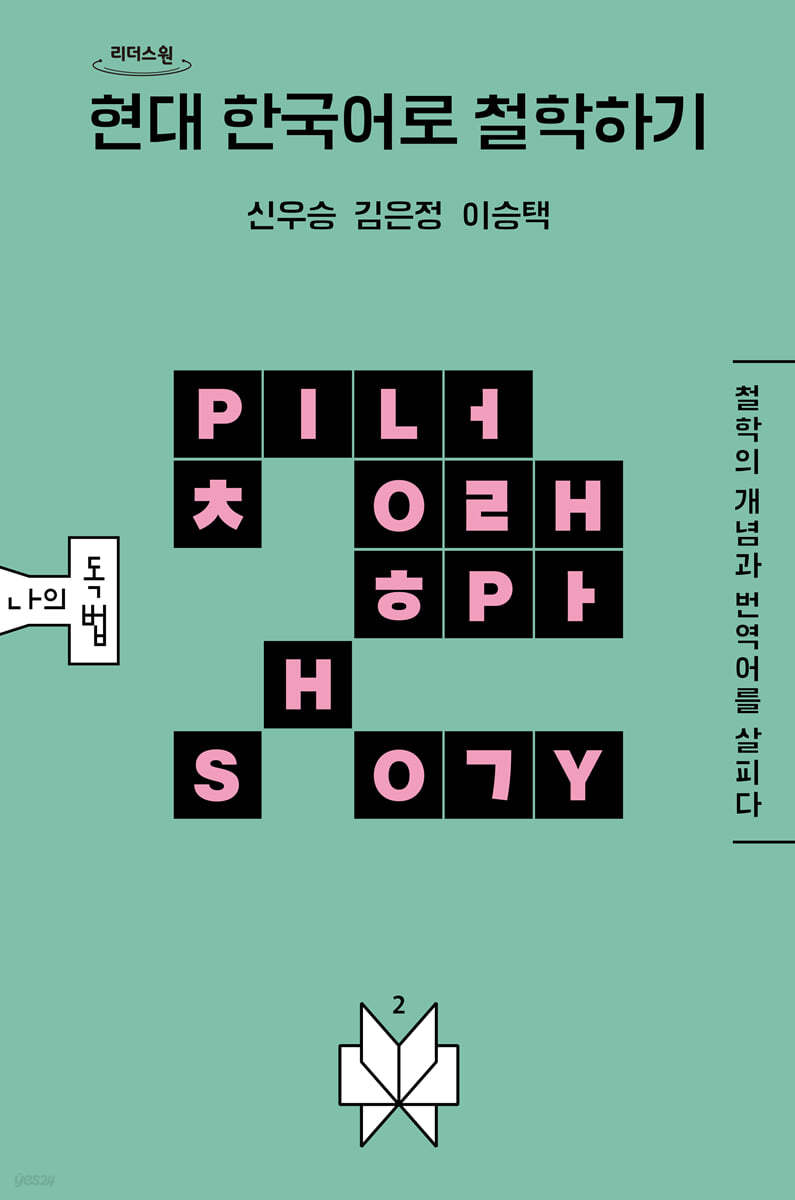 현대 한국어로 철학하기 (큰글자도서)