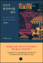 모두가 회전목마를 탄다 (큰글자도서)