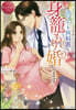 ぽっちゃりナ-スですがエリ-ト外科醫と身籠もり婚します