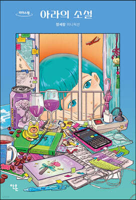 아라의 소설 (큰글자도서)