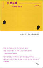 다정소감 (큰글자도서)