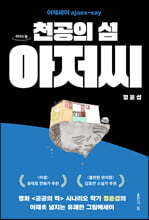 천공의 섬 아저씨 (큰글자도서)