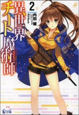 異世界チ-ト魔術師   2