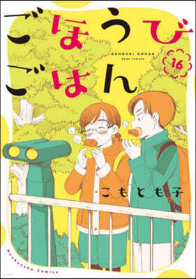 ごほうびごはん  16