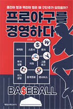 프로야구를 경영하다