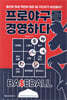 프로야구를 경영하다