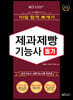 2023 10일합격뽀개기 제과제빵기능사 필기