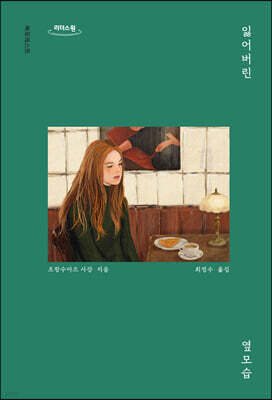 잃어버린 옆모습  (큰글자도서)