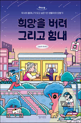 희망을 버려, 그리고 힘내 (큰글자도서)