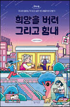 희망을 버려, 그리고 힘내 (큰글자도서)