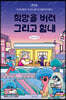 희망을 버려, 그리고 힘내 (큰글자도서)