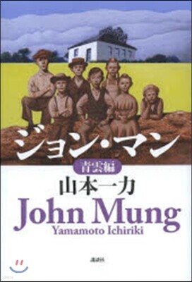 ジョン.マン 靑雲編
