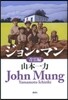 ジョン.マン 靑雲編