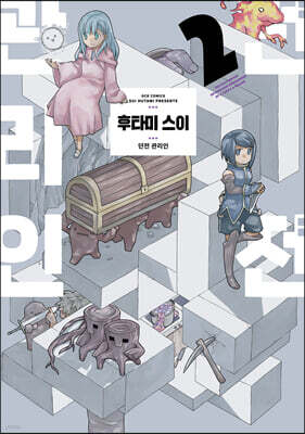 던전 관리인 2