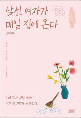 낯선 여자가 매일 집에 온다 (큰글자도서)