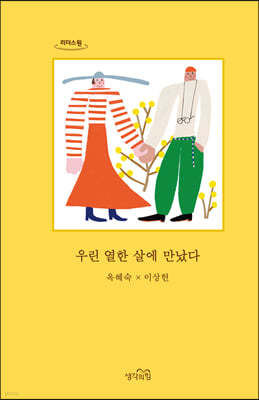 우린 열한 살에 만났다 (큰글자도서)