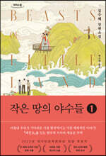 작은 땅의 야수들 1 (큰글자도서)