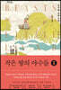 작은 땅의 야수들 1 (큰글자도서)