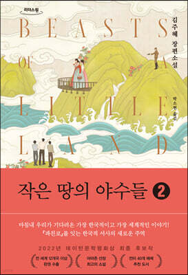 작은 땅의 야수들 2 (큰글자도서)
