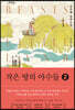 작은 땅의 야수들 2 (큰글자도서)