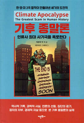 기후 종말론