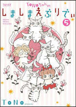 TONOちゃんのしましまえぶりでぃ 5