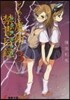 とある魔術の禁書目錄   3