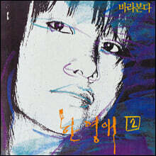 한영애 -  2집 바라본다 [옐로우 컬러 LP]