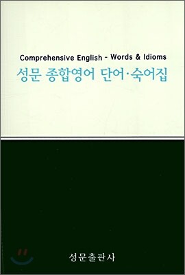 성문 종합영어 단어 숙어집