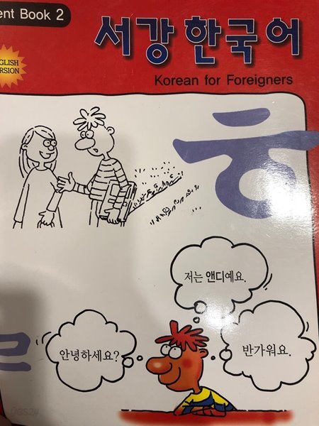 서강 한국어 [서강대학교 한국학센터 2004]