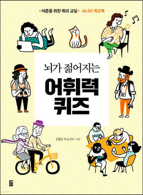 뇌가 젊어지는 어휘력 퀴즈