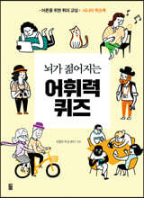 뇌가 젊어지는 어휘력 퀴즈